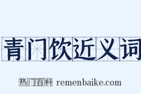 青门饮近义词是什么意思的图片